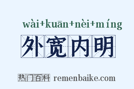外宽内明是什么意思的图片